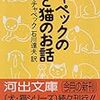 このまえ読んでたのは『チャペックの犬と猫のお話』。