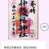 西宮北口｜2025年1月1日（水）神明八幡神社が独創的なデザインの「令和7年特別巳年限定御朱印」を頒布されます