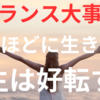 【バランス大事！】ほどほどに生きると人生は好転する