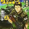 ゲート　自衛隊　彼の地にて、斯く戦えり　（上）（下）