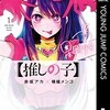 【推しの子】はなぜこんなに面白い？恋愛コメディ漫画の新星を徹底解説！