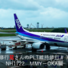 お修行兄さんのPLT維持修行 Flight Log＃32 NH1722 MMYーOKA編