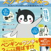 動物好きにおススメのテレビ番組「アニマルドック」～今回はペンギン編～