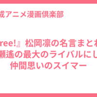 『Free!』松岡凛の名言まとね！七瀬遙の最大のライバルにして仲間思いのスイマー
