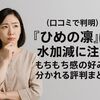 口コミで判明-『ひめの凛』は水加減に注意!もちもち感の好みも分かれる評判まとめ