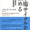 市場サイクルを極めたい