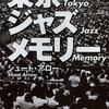 シュート・アロー：東京ジャズメモリー（2012、文芸社）「あの頃の空気」