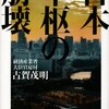 古賀茂明『日本中枢の崩壊』