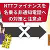 NTTファイナンスを名乗る詐欺の最新手口と対策【完全ガイド】