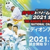 【トーナメント表（幼年・小学生）】12月11日（土）新極真会「カラテドリームフェスティバル2021全国大会」