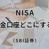 【新NISA】SBI証券の入金口座どこがいい？住信SBI・Olive・今ある銀行を比較して迷った話