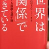 世界は「関係」でできている