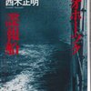 「オホーツク諜報船」と「霧の向こう側」