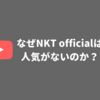 【YouTube】NKT official、いくらなんでも人気なさすぎ問題