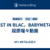 BEAST IN BLAC、BABYMETAL、段原瑠々動画