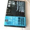 次のステージへ(…ようやく):読書録「棲月 隠蔽捜査7」