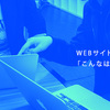 WEBサイト依頼時によくある「こんなはずでは？」4選