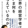 入山章栄氏の「イノベーションの本質」を聞いて「なぜ日本の会社はイノベーションを起こせないのか？」を考えた