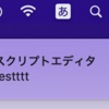 macOS コマンドで通知センターでポップアップさせる osascript -e 'display notification "testttt"'