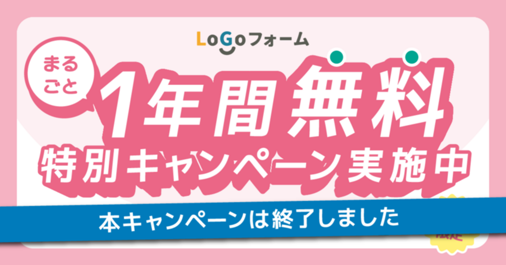 まるごと1年間無料！「LoGoフォーム」特別キャンペーン実施中！