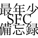 最年少SFC保持者を目指して。