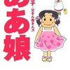 「ああ娘」西原理恵子／父さん母さんズ