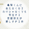 亀梨くんに会えなくなるわけじゃなくても号泣する宮舘涼太が愛しすぎる件