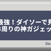 コスパ最強！ダイソーで見つけたスマホ周りの神ガジェット3選