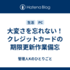 大変さを忘れない！クレジットカードの期限更新作業備忘