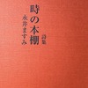 時の本棚　永井ますみ詩集