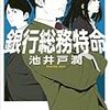 池井戸潤「銀行総務特命」（講談社文庫）　銀行の破綻や不祥事が続発していた時代に書かれた,銀行が自浄作用を持つというファンタジー。