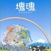 日記。「Sony Park展① ゲームは、社交場だ」＠銀座ソニーパーク。「中村光の世界展」＠西武ギャラリー。「小せんの新作江戸めぐり」＠らくごカブェ。」