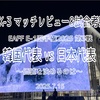 価値を決めるのは〜EAFF E-1選手権2025 決勝大会第3戦 韓国代表 vs 日本代表 マッチレビュー&試合考察〜