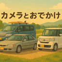 カメラとおでかけ