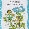 【B62】だれも知らない小さな国（佐藤さとる）★★★想像以上におもしろかった