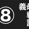 義実家トラブル　義母バトル⑧