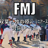 FMJ(Aチーム)