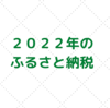 ２０２２年のふるさと納税（米）のはなし