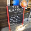 さっぽろ きらり＠青山一丁目　「札幌みそラーメン」