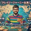 【クレイジージャーニーに出演】段ボールアーティスト島津冬樹って何者？経歴と魅力を解説していきます！