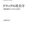  いただきもの：トラヴァース「生ける法」／佐藤哲彦『ドラッグの社会学』