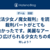 『魔法少女ノ魔女裁判』を読了！裁判パートがとても面白かったです。美麗なアートで繰り広げられる少女たちの命を賭けたデスゲーム、壮絶なカタルシスを得られる超良作です！※ ネタばれなし感想、スクショなし、攻略なし
