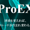FXトレード強化ツール『ProEX』口コミ・レビュー