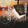  パンドラの鳥籠: 毒草師 (新潮文庫 た 117-1) / 高田崇史 (asin:4101200718)