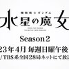 機動戦士ガンダム 水星の魔女　シーズン1の終了と後味の悪さ