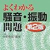 環境計量士試験　よくわかる騒音・振動問題