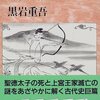 斑鳩王の慟哭　　★★★★☆