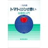 トマトはなぜ赤い ― 生態学入門