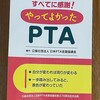 読了「やってよかったPTA」日本PTA協議会