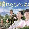 晴れたらいいね